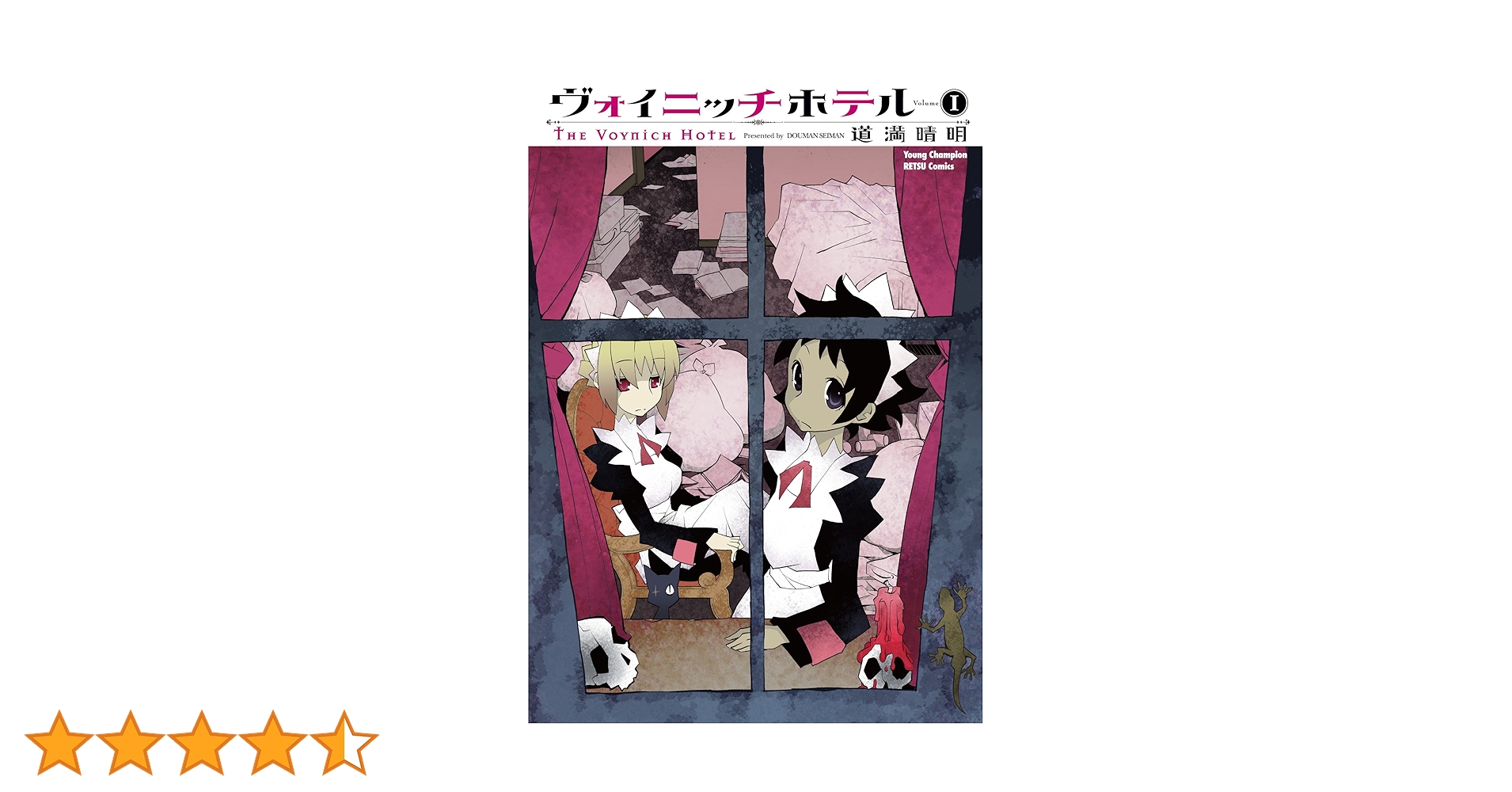 ヴォイニッチホテル1 Amazon.co.jp: ヴォイニッチホテル (1) (ヤングチャンピオン烈